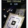 読了本ストッカー：実現されたソーラーセイル！……『宇宙ヨットで太陽系を旅しよう 世界初！イカロスの挑戦』森治／岩波ジュニア新書