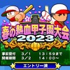 野手3人で地獄の特効投手育成!?春の熱血甲子園大会2023[パワプロアプリ]