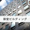 建築散歩！No.41「御堂ビルディング」～マスターと共に歩む、街歩きを兼ねた建築物の探訪～