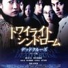 【低評価映画】トワイライトシンドローム デッドクルーズ～関めぐみ主演、皆で旅行に来ているのに仲悪過ぎでしょ～