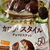 kabaya カロリースタイルチョコ　ビスケット　だよ　