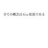 ぱらぱらめくる『全ての概念はKan拡張である』