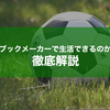 ブックメーカーで生活はできる？ブックメーカーで勝率を上げるためのコツを紹介