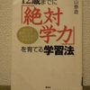 最近読んだ本。『12歳までに「絶対学力」を育てる学習法』