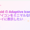 Android の Adaptive Icon で複雑なアイコンをミニマルな状態でもキレイに表示したい