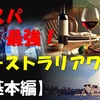これだけは知っておきたい！オーストラリアワインの基本知識と魅力を徹底解説