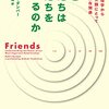 ロビン・ダンバー「なぜ私たちは友だちをつくるのか」