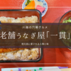 川越観光で見つけた穴場うなぎ屋「一貫」地元民に愛される老舗の人情と味