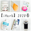 【iHerb】雑多な買い物と使い切りとリピ【2020春】