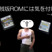 海賊版romにご用心 ポケモン Club Shiny S Blog 2号館