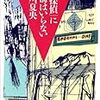 「名探偵」に名前はいらない/関川夏央