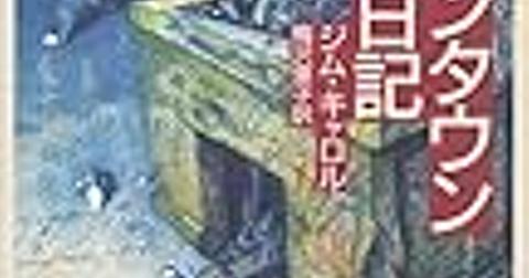 ジム キャロルとは 読書のブログ記事を集めました はてな