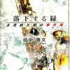 『 落下する緑  永見緋太郎の事件簿 』　田中 啓文