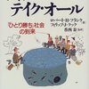 ロバート・H・フランク、フィリップ・J・クック／ウィナー・テイク・オール