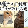 進学校は底辺も共テ利用でMARCH合格？