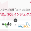 Node.jsのMySQLパッケージにおけるエスケープ処理だけでは防げない「隠れた」SQLインジェクション