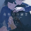 【BL漫画・BLコミックレビュー】夜明けの幽霊【単話売】(2)