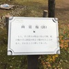 ＃哲学堂公園　その2