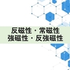 反磁性・常磁性・強磁性・反強磁性について