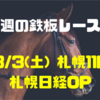 【今週の鉄板レース①】8/3(土) 札幌11R 札幌日経OP（L）〜リーマンブロガーの小遣い稼ぎ大作戦〜 