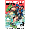 SAKAMOTO DAYS(サカモトデイズ) 3巻 あらすじとオススメしたい他作品