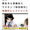 群馬県桐生市でも受験生を対象にワクチン助成金（もしかしたらレプリコンワクチンかも知れません）