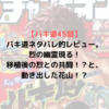 【バキ道45話】バキ道ネタバレ的レビュー。烈の幽霊現る！移植後の烈との共闘！？と、動き出した花山！？