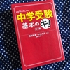 『中学受験基本のキ！』の感想