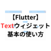 【Flutter】【1分で分かる】Textウィジェットの基本的な使い方【サンプル】