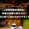 【事業再構築補助金】事業計画書の書き方は？”第6回公募”に向け分かりやすく解説！