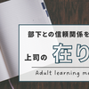 部下との信頼関係の築くための上司の在り方とは？