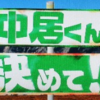 2/17「中居くん決めて！」などなど～