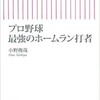 「プロ野球最強のホームラン打者」（小野俊哉）