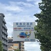 「緊急交通路」