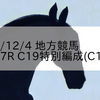 2023/12/4 地方競馬 金沢競馬 7R C19特別編成(C1特別)
