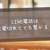 LINE電話は充電切れてても繋がる？実際の動作と不在着信の仕組みを徹底解説