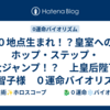 ０地点生まれ！？皇室へのホップ・ステップ・大ジャンプ！？　上皇后陛下　美智子様　０運命バイオリズム