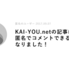 KAI-YOU.netに会員登録しなくても記事にコメントできるようになりました！