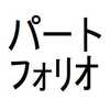 ◆◆◆◆仕事◆◆◆◆　パートフォリオの話　その３。