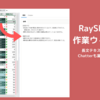 長文テキスト項目をウィンドウで表示 RaySheetの作業ウィンドウ