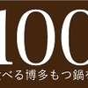 本場福岡県で売上NO.1のもつ鍋「博多もつ鍋おおやま」公式オンラインショップ