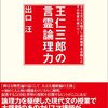 お買いもの：出口汪（2014）『王仁三郎の言霊論理力』