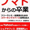 ノマドからの卒業: フリーランス・起業家のためのコワーキングスペース活用Q&Ａ