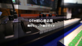 DTM初心者ガイド：機材選びから人気DAWソフトまで徹底解説