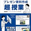 「デザイン」の力で人を動かす！プレゼン資料作成「超」授業