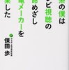 【読書感想】文系の僕はテレビ視聴の革命めざし家電メーカーを起業した ☆☆☆☆