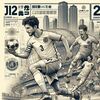 サッカー⚽️J2リーグ第19節の2025/06/15の14時キックオフの試合です😁