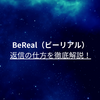 BeReal（ビーリアル）返信の仕方を徹底解説！