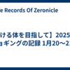 【動ける体を目指して】2025年のジョギングの記録 1月20～21日 
