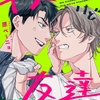 【BL漫画・BLコミックレビュー】キスはしたけど友達だよな!?(2)